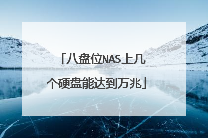 八盘位NAS上几个硬盘能达到万兆