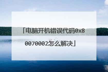 ���Կ����������0x80070002��ô���