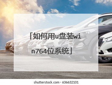 �����u��װwin764λϵͳ