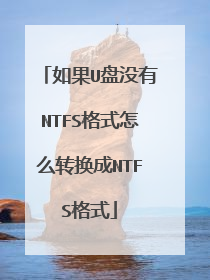 ���U��û��NTFS��ʽ��ôת����NTFS��ʽ