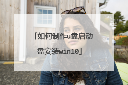 如何制作u盘启动盘安装win10