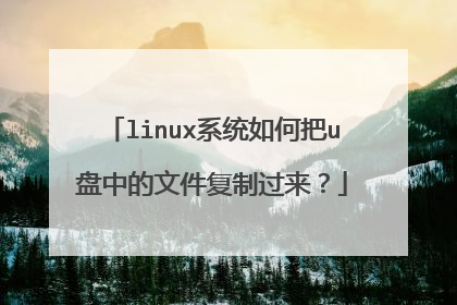 linuxϵͳ��ΰ�u���е��ļ����ƹ�����
