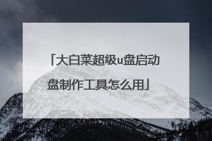 大白菜超级u盘启动盘制作工具怎么用
