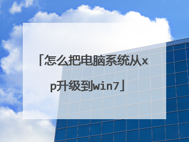 ��ô�ѵ���ϵͳ��xp������win7