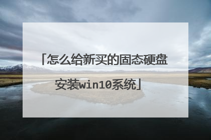 ��ô������Ĺ�̬Ӳ�̰�װwin10ϵͳ
