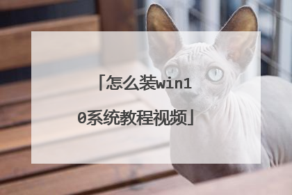 ��ôװwin10ϵͳ�̳���Ƶ