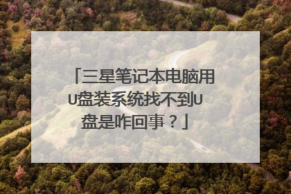 ���ǱʼǱ�������U��װϵͳ�Ҳ���U����զ���£�