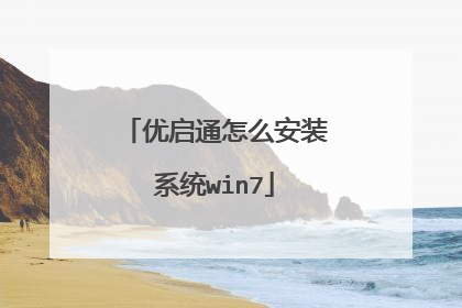 ����ͨ��ô��װϵͳwin7