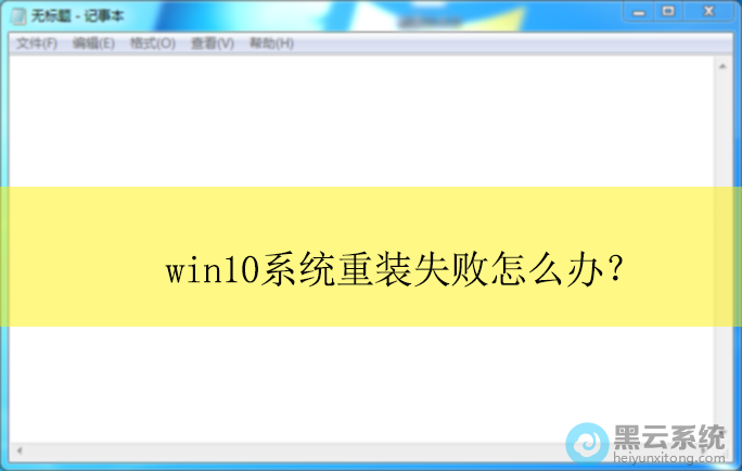 win10ϵͳ��װʧ����ô�죿|��װwin10ϵͳʧ�ܵĽ������