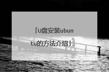 U�̰�װubuntu�ķ�������