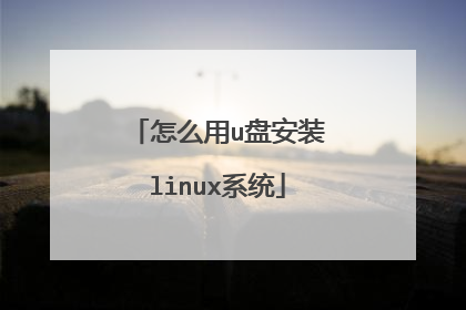 ��ô��u�̰�װlinuxϵͳ