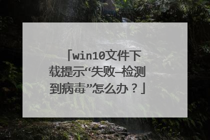 win10�ļ�������ʾ��ʧ�ܡ���⵽��������ô�죿