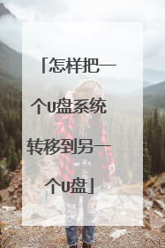 ������һ��U��ϵͳת�Ƶ���һ��U��