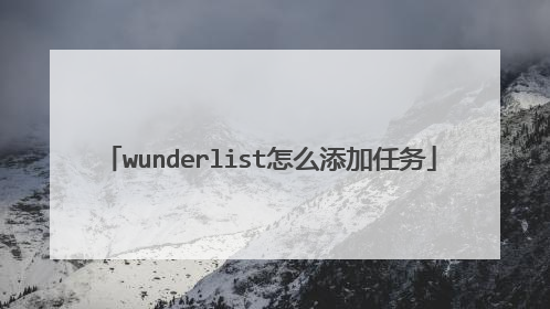 wunderlist��ô��������