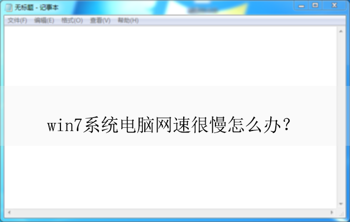 win7ϵͳ�������ٺ�����ô��حwin7�����������Ľ������