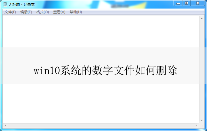 win10ϵͳ�������ļ������ɾ��