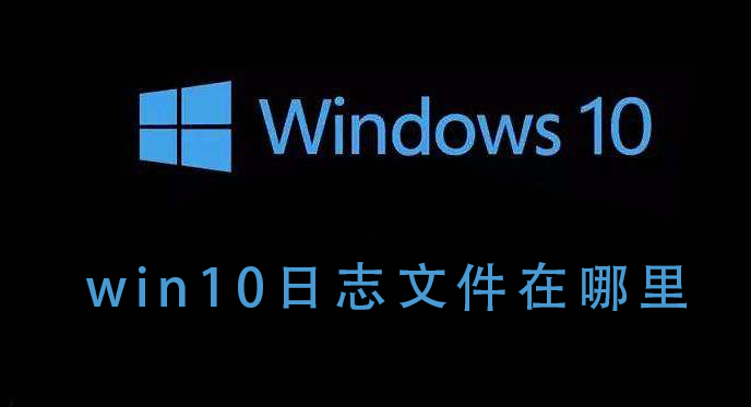 win10��־�ļ���ôɾ��_win10��־�ļ���ôɾ������ϸ�̳�