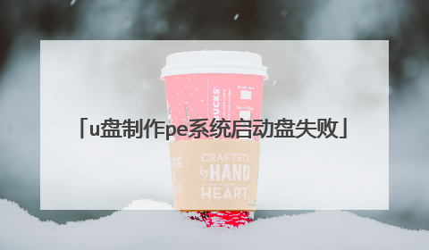 u������peϵͳ������ʧ��