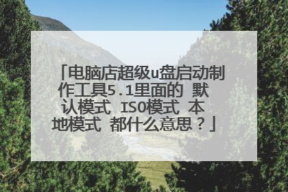 ���Ե곬��u��������������5.1����� Ĭ��ģʽ ISOģʽ ����ģʽ ��ʲô��˼��
