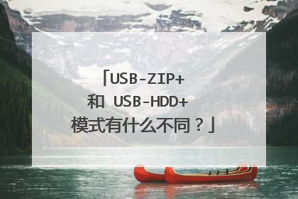 USB-ZIP+ �� USB-HDD+ ģʽ��ʲô��ͬ��
