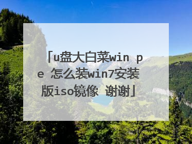 u�̴�ײ�win pe ��ôװwin7��װ��iso���� лл