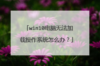 win10�����޷����ز���ϵͳ��ô�죿