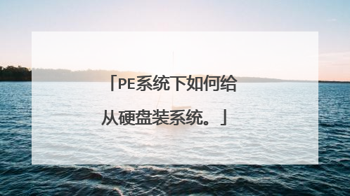 PEϵͳ����θ���Ӳ��װϵͳ��