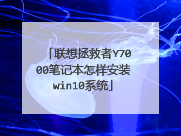 ����������Y7000�ʼǱ�������װwin10ϵͳ