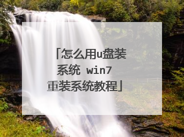 ��ô��u��װϵͳ win7��װϵͳ�̳�