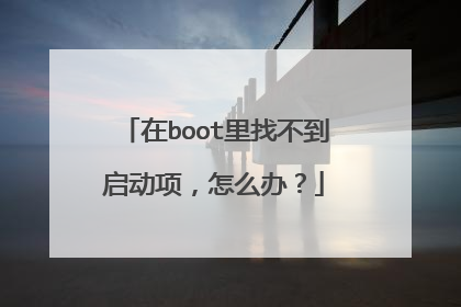 ��boot���Ҳ����������ô�죿