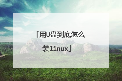 ��U�̵�����ôװlinux