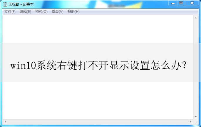 win10ϵͳ�Ҽ��򲻿���ʾ������ô��