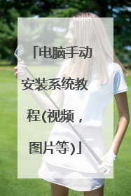 �����ֶ���װϵͳ�̳�(��Ƶ��ͼƬ��)