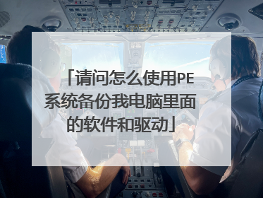 ������ôʹ��PEϵͳ�����ҵ������������������