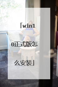 win10��ʽ����ô��װ