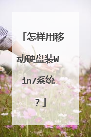 �������ƶ�Ӳ��װWin7ϵͳ��