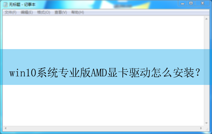win10ϵͳרҵ��Amd�Կ�������ô��װ��|AMD�Կ������İ�װ����
