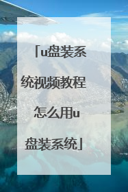 u��װϵͳ��Ƶ�̳� ��ô��u��װϵͳ