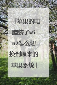 ƻ���ĵ���װ��Win7��ô�л���ԭ����ƻ��ϵͳ