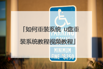 �����װϵͳ U����װϵͳ�̳���Ƶ�̳�