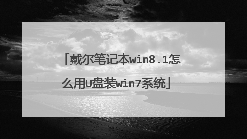 �����ʼǱ�win8.1��ô��U��װwin7ϵͳ