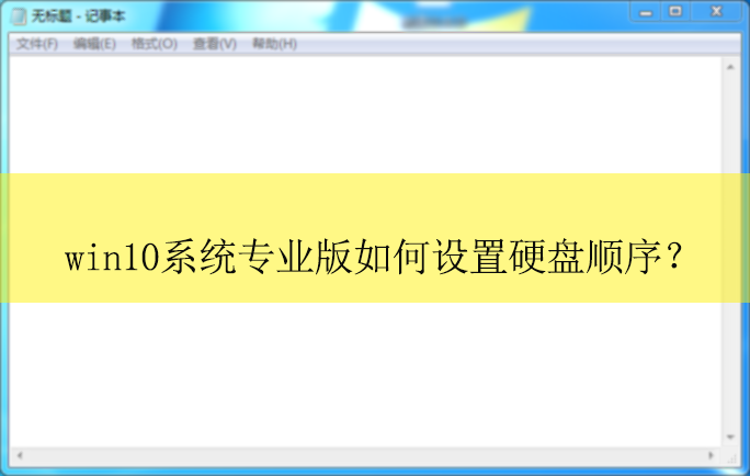 win10רҵ���������Ӳ�̵�˳��|win10ϵͳ����Ӳ��˳��ķ���