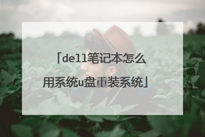 dell�ʼǱ���ô��ϵͳu����װϵͳ