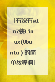 ��û��win7װLinux(Ubuntu���ļ򵥽̳̰�