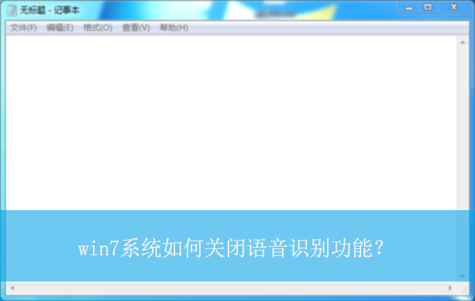 win7ϵͳ��ιر�����ʶ���ܣ�|win���Թر�����ʶ���ܵķ���