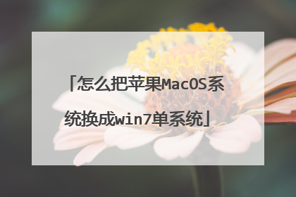 ��ô��ƻ��MacOSϵͳ����win7��ϵͳ
