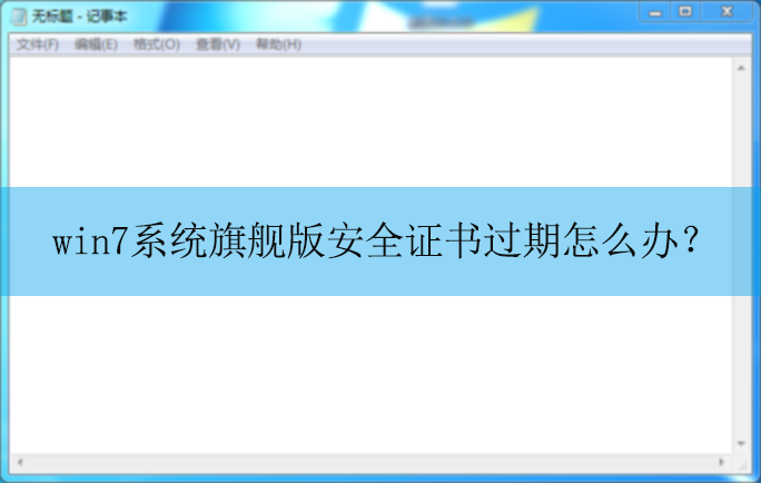 Win7ϵͳ�콢�氲ȫ֤�������ô�죿|��ȫ֤���ȥ�Ľ������