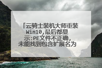 ����ʿװ����ʦ��װWin10,�����ʾ:PE�ļ�����ȷ,δ���ҵ�������չ��Ϊ*sdi.���ļ�