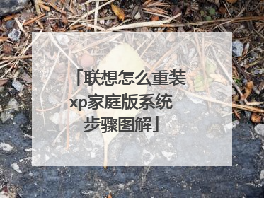 ������ô��װxp��ͥ��ϵͳ����ͼ��