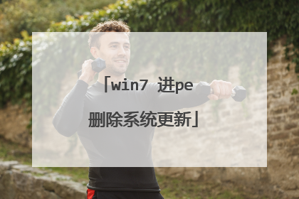 win7 ��pe ɾ��ϵͳ����